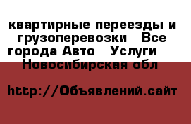 квартирные переезды и грузоперевозки - Все города Авто » Услуги   . Новосибирская обл.